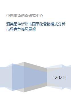 酒类配件忻州市国际化营销模式分析市场竞争格局展望