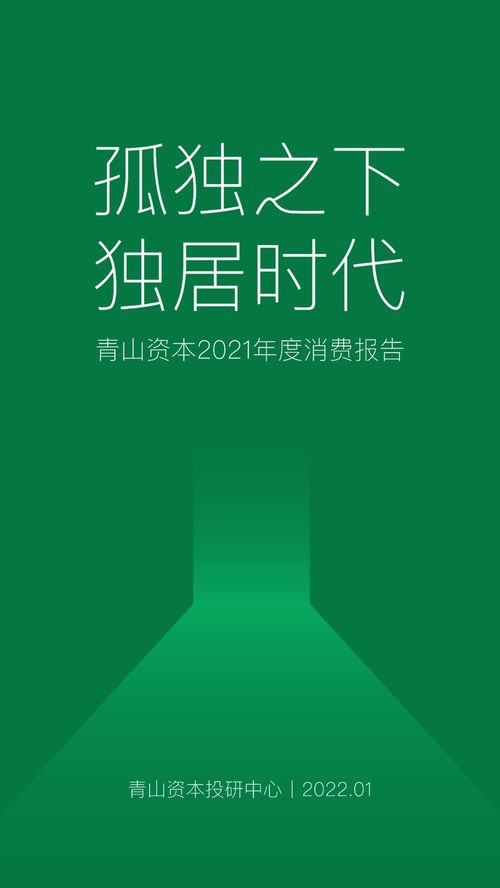 2021年度消费报告 发布,9200万独居人口的酒类机会有多大